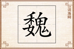 魏怎么写