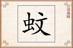 蚊怎么写