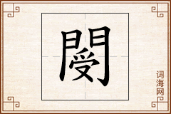 閿怎么写