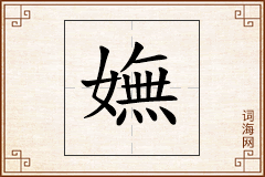 嫵怎么写
