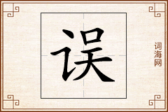 误怎么写