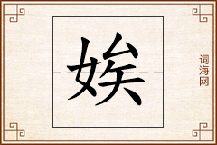 娭怎么写