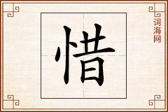 惜怎么写