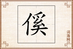 傒怎么写