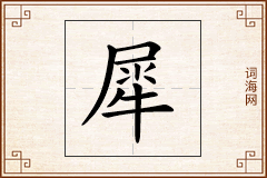 犀怎么写