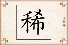 稀怎么写
