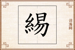 緆怎么写