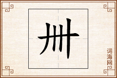 卌怎么写