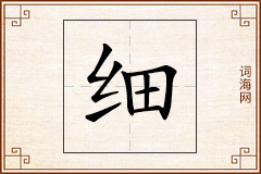 细怎么写