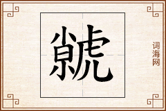 虩怎么写