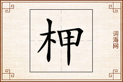 柙怎么写
