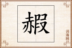 赮怎么写