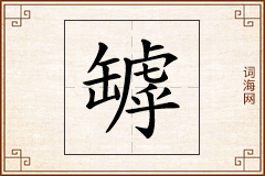 罅怎么写