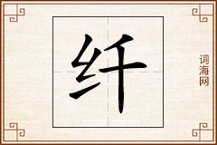 纤怎么写