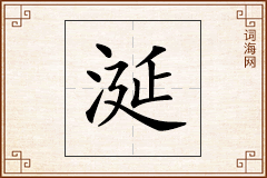 涎怎么写