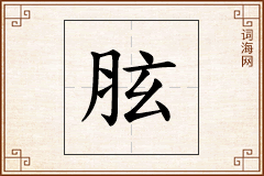 胘怎么写