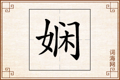 娴怎么写