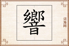 響怎么写