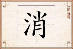 消怎么写