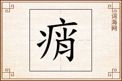 痟怎么写