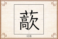 藃怎么写