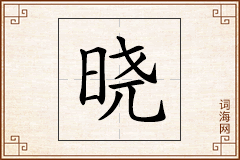 晓怎么写