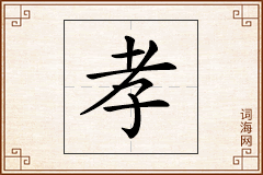 孝怎么写