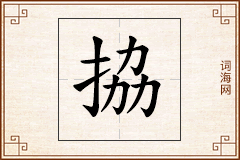 拹怎么写