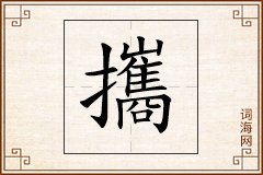 攜怎么写