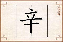 辛怎么写