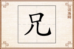兄怎么写