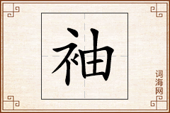 袖怎么写