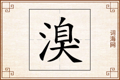 溴怎么写