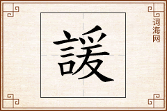 諼怎么写