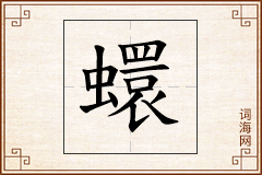 蠉怎么写