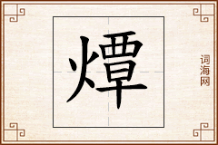 燂怎么写