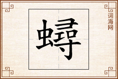 蟳怎么写