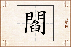 閻怎么写