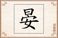 晏怎么写