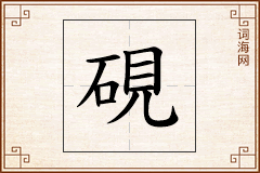 硯怎么写