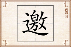 邀怎么写