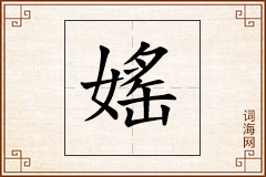 媱怎么写