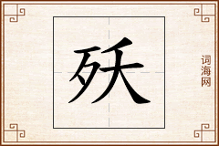 殀怎么写