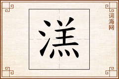 溔怎么写