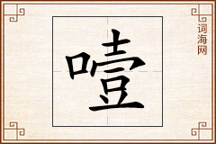 噎怎么写