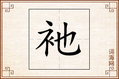 衪怎么写