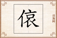 偯怎么写