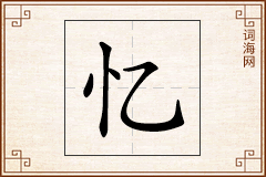 忆怎么写