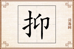 抑怎么写