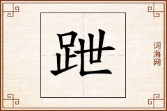 跇怎么写